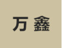 [万鑫]万鑫诚招石家庄经销商