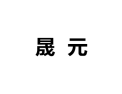 [晟元衣柜]诚招广州区域经销商