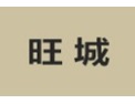 [旺城]旺城诚招温州经销商