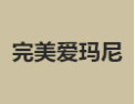 [完美爱玛尼]完美爱玛尼面向全国诚招经销商