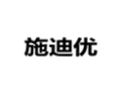 [施迪优衣柜]诚招广州区域经销商