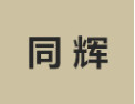 [同辉]同辉面向全国诚招经销商