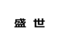[盛世衣柜]诚招广州区域经销商