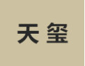 [天玺]天玺面向全国诚招经销商