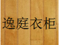 [逸庭衣柜]逸庭衣柜面向全国诚招经销商