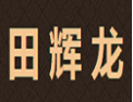 [田辉龙]田辉龙诚招东莞经销商