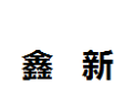 [鑫新]鑫新面向全国诚招经销商