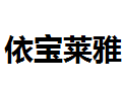 [依宝莱雅]依宝莱雅面向全国诚招经销商