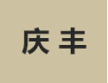 [庆丰衣柜]诚招广州区域经销商