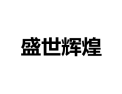 [盛世辉煌衣柜]诚招广州区域经销商