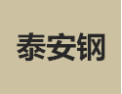 [泰安钢]泰安钢诚招深圳经销商