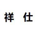 [祥仕]祥仕面向全国诚招经销商