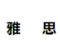 [雅思]雅思面向全国诚招经销商