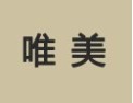 [唯美]唯美面向全国诚招经销商