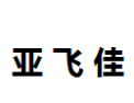 [亚飞佳]亚飞佳面向全国诚招经销商