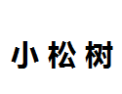 [小松树]小松树面向全国诚招经销商