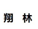 [翔林]翔林诚招中山经销商