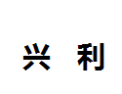 [兴利]兴利面向全国诚招经销商