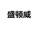 [盛顿威衣柜]诚招广州区域经销商