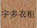 [宇多衣柜]宇多衣柜面向全国诚招经销商