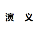 [演义]演义面向全国诚招经销商