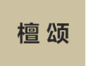 [檀颂]檀颂面向全国诚招经销商