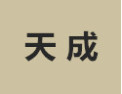[天成]天成面向全国诚招经销商