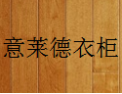[意莱德衣柜]意莱德衣柜面向全国诚招经销商