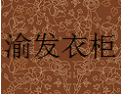 [渝发衣柜]渝发衣柜面向全国诚招经销商