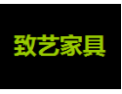 [致艺家具]致艺面向全国诚招经销商！