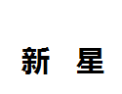 [新星]新星诚招东莞经销商