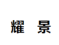 [耀景]耀景诚招东莞经销商