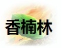 [香楠林]香楠林面向全国诚招经销商