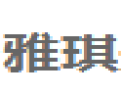 [雅琪]雅琪诚招青岛经销商
