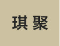 [琪聚衣柜]诚招广州区域经销商