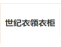 [世纪衣领衣柜]世纪衣领衣柜面向全国诚招经销商