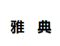 [雅典]雅典诚招绍兴经销商