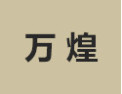 [万煌]万煌诚招厦门经销商
