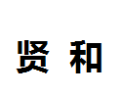 [贤和]贤和面向全国诚招经销商