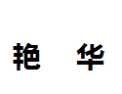 [艳华]艳华诚招成都经销商