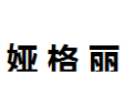 [娅格丽]娅格丽诚招娄底经销商
