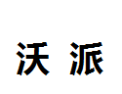 [沃派]沃派面向全国诚招经销商