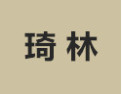 [琦林衣柜]诚招广州区域经销商