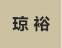 [琼裕家具]诚招广州区域经销商