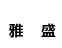 [雅盛]雅盛面向全国诚招经销商