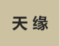 [天缘]天缘诚招青岛经销商