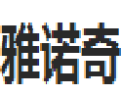[雅诺奇]雅诺奇面向全国诚招经销商
