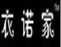 [衣诺家]衣诺家面向全国诚招经销商