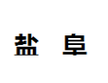 [盐阜]盐阜面向全国诚招经销商
