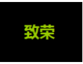 [致荣衣柜]致荣面向全国诚招经销商！